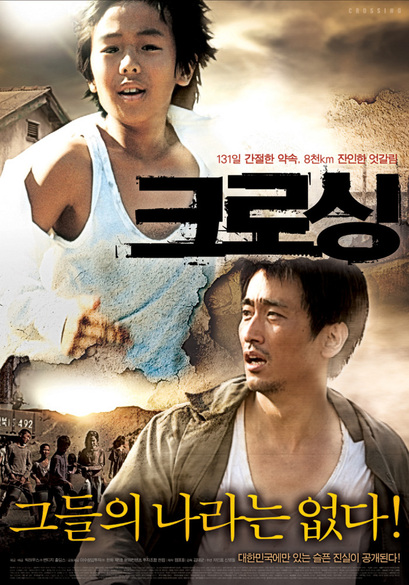 영화 '크로싱' 포스터